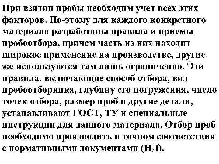 При взятии пробы необходим учет всех этих факторов. По этому для каждого конкретного материала