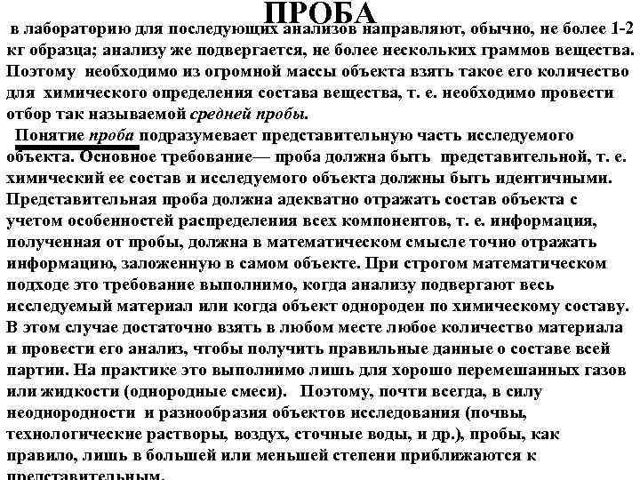ПРОБА в лабораторию для последующих анализов направляют, обычно, не более 1 2 кг образца;