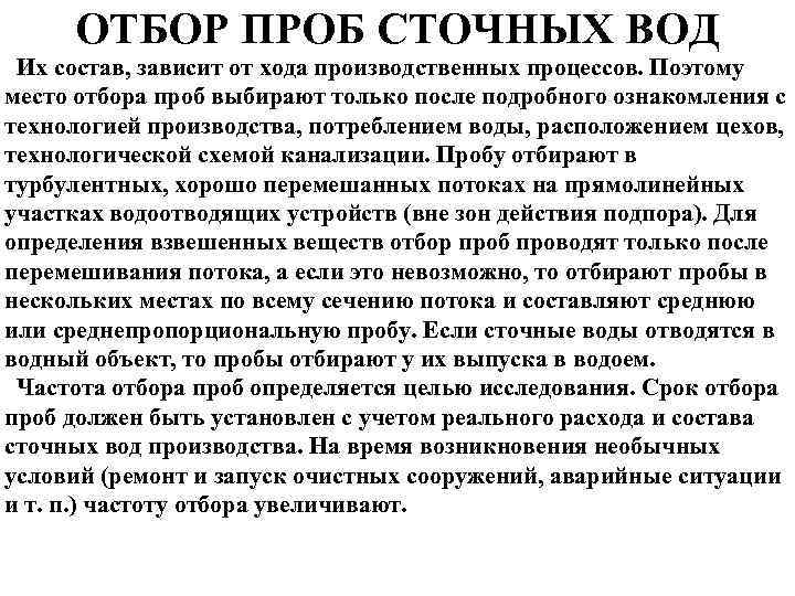 ОТБОР ПРОБ СТОЧНЫХ ВОД Их состав, зависит от хода производственных процессов. Поэтому место отбора