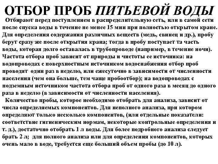 ОТБОР ПРОБ ПИТЬЕВОЙ ВОДЫ Отбирают перед поступлением в распределительную сеть, или в самой сети