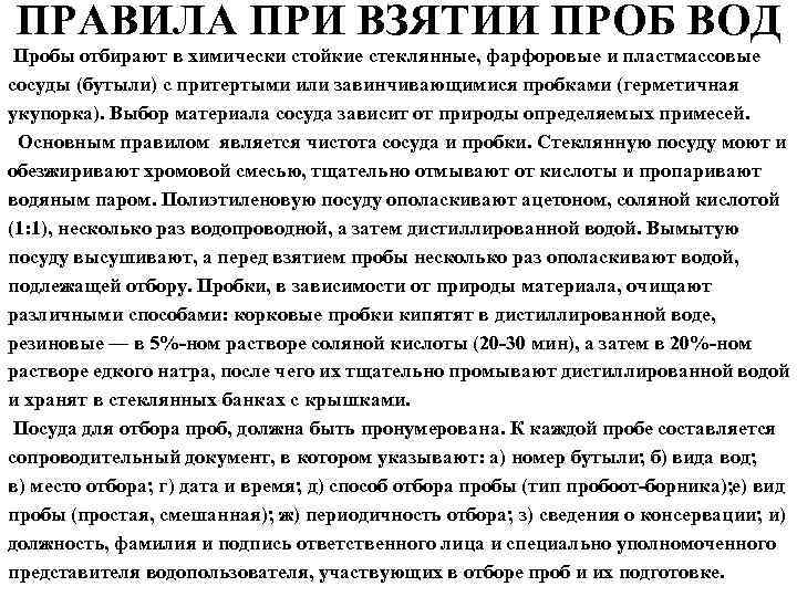 ПРАВИЛА ПРИ ВЗЯТИИ ПРОБ ВОД Пробы отбирают в химически стойкие стеклянные, фарфоровые и пластмассовые