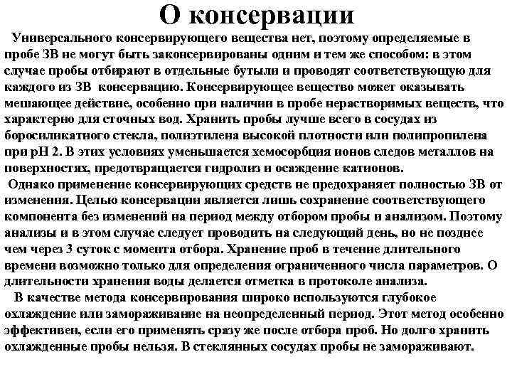 О консервации Универсального консервирующего вещества нет, поэтому определяемые в пробе ЗВ не могут быть