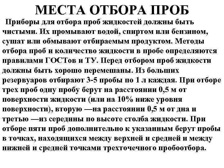 МЕСТА ОТБОРА ПРОБ Приборы для отбора проб жидкостей должны быть чистыми. Их промывают водой,