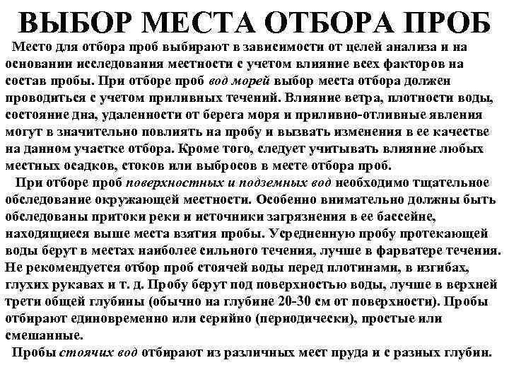 ВЫБОР МЕСТА ОТБОРА ПРОБ Место для отбора проб выбирают в зависимости от целей анализа