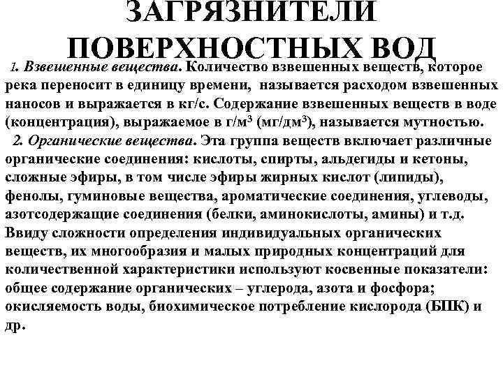 ЗАГРЯЗНИТЕЛИ ПОВЕРХНОСТНЫХ ВОД 1. Взвешенные вещества. Количество взвешенных веществ, которое река переносит в единицу