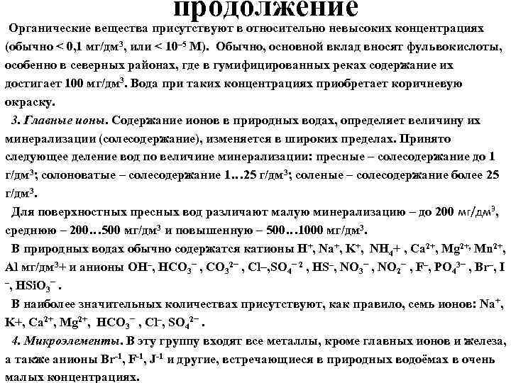 продолжение Органические вещества присутствуют в относительно невысоких концентрациях (обычно < 0, 1 мг/дм 3,