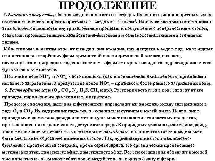 ПРОДОЛЖЕНИЕ 5. Биогенные вещества, обычно соединения азота и фосфора. Их концентрация в пресных водах