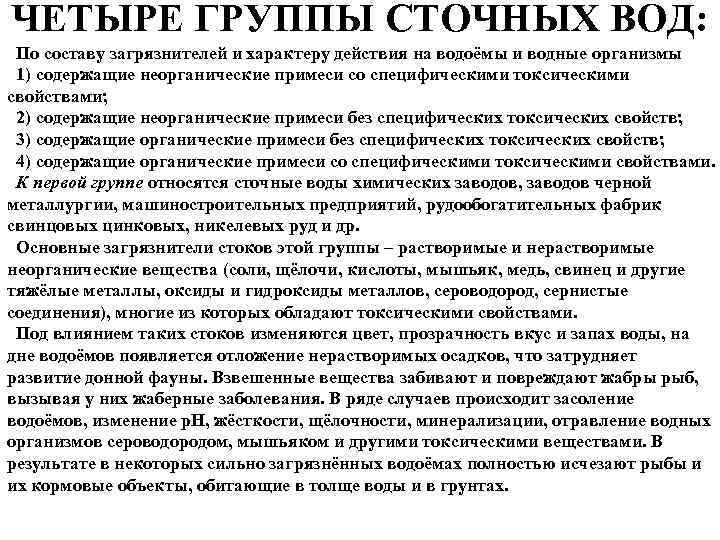 ЧЕТЫРЕ ГРУППЫ СТОЧНЫХ ВОД: По составу загрязнителей и характеру действия на водоёмы и водные