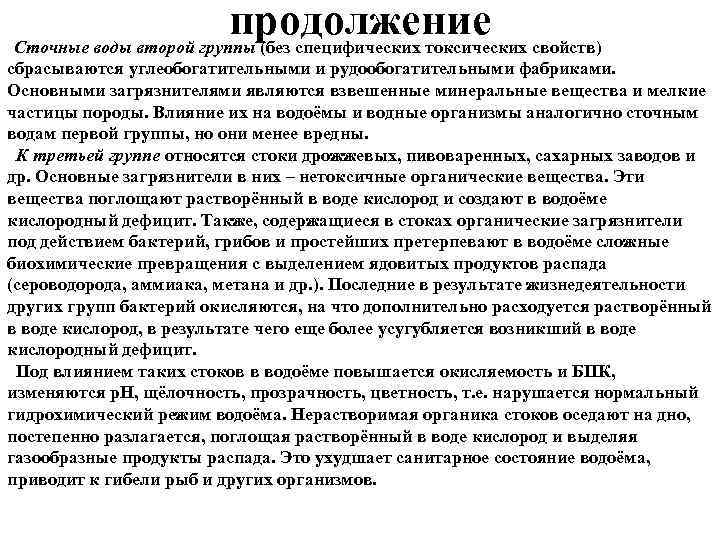 продолжение Сточные воды второй группы (без специфических токсических свойств) сбрасываются углеобогатительными и рудообогатительными фабриками.