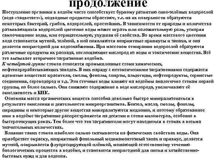 продолжение Поступление органики в водоём часто способствует бурному развитию сине-зелёных водорослей (вода «зацветает» ),