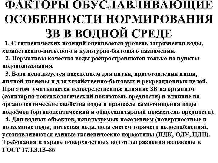 ФАКТОРЫ ОБУСЛАВЛИВАЮЩИЕ ОСОБЕННОСТИ НОРМИРОВАНИЯ ЗВ В ВОДНОЙ СРЕДЕ 1. С гигиенических позиций оценивается уровень