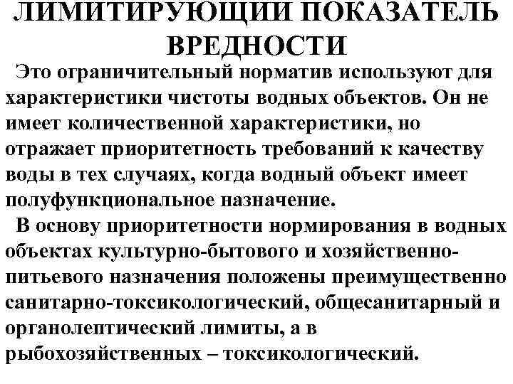 ЛИМИТИРУЮЩИЙ ПОКАЗАТЕЛЬ ВРЕДНОСТИ Это ограничительный норматив используют для характеристики чистоты водных объектов. Он не