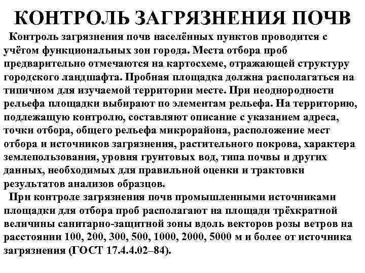 КОНТРОЛЬ ЗАГРЯЗНЕНИЯ ПОЧВ Контроль загрязнения почв населённых пунктов проводится с учётом функциональных зон города.