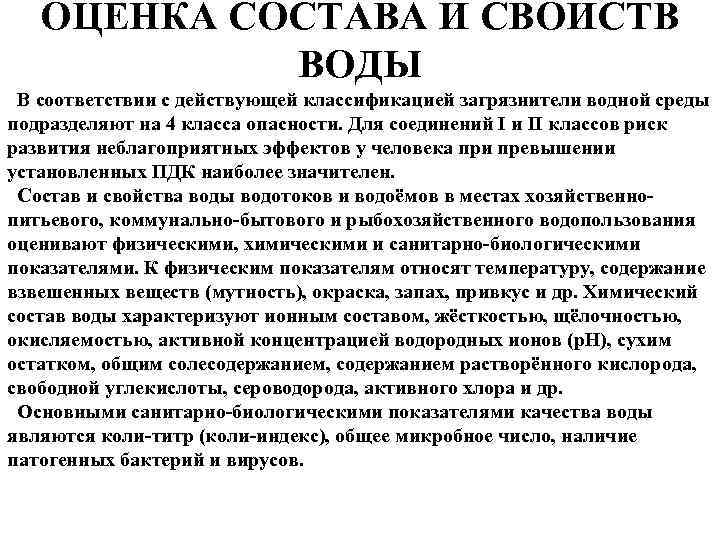 ОЦЕНКА СОСТАВА И СВОЙСТВ ВОДЫ В соответствии с действующей классификацией загрязнители водной среды подразделяют