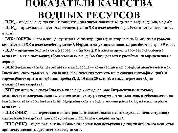 ПОКАЗАТЕЛИ КАЧЕСТВА ВОДНЫХ РЕСУРСОВ - ПДКв – предельно допустимая концентрация загрязняющих веществ в воде