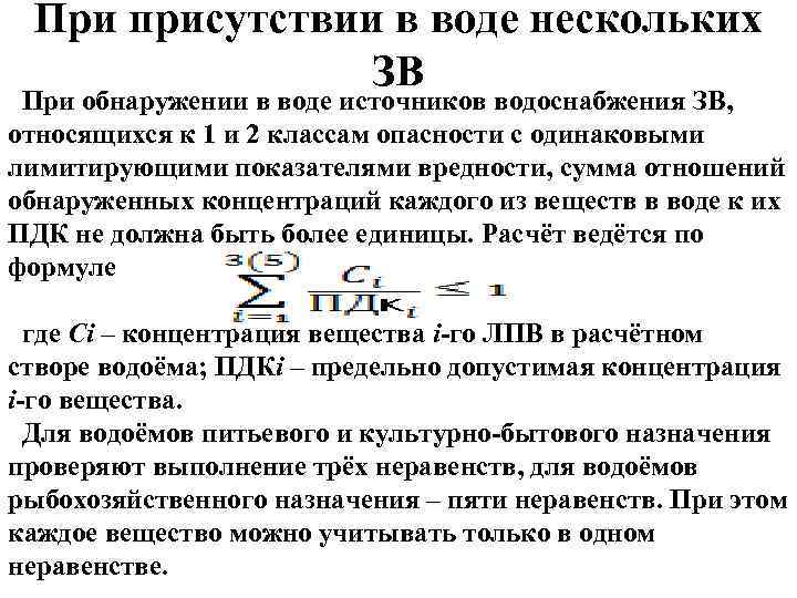 При присутствии в воде нескольких ЗВ При обнаружении в воде источников водоснабжения ЗВ, относящихся