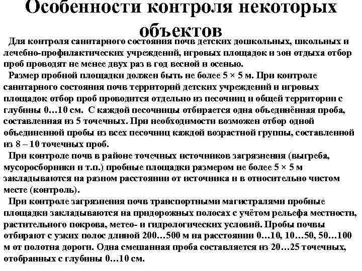 Особенность контроля. Условия отбора проб. Особенности отбора проб. Особенности отбора проб почвы. Количество проб почв.