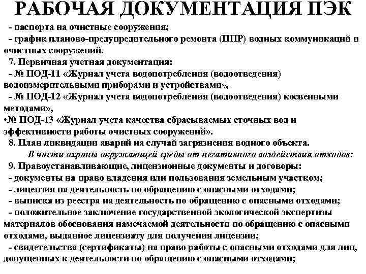 РАБОЧАЯ ДОКУМЕНТАЦИЯ ПЭК - паспорта на очистные сооружения; - график планово-предупредительного ремонта (ППР) водных