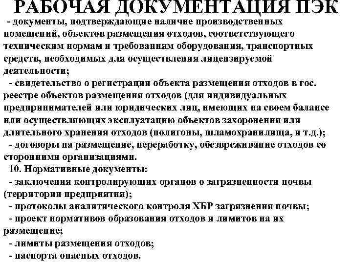 РАБОЧАЯ ДОКУМЕНТАЦИЯ ПЭК - документы, подтверждающие наличие производственных помещений, объектов размещения отходов, соответствующего техническим
