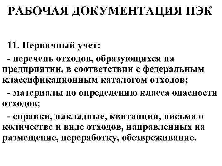 РАБОЧАЯ ДОКУМЕНТАЦИЯ ПЭК 11. Первичный учет: - перечень отходов, образующихся на предприятии, в соответствии