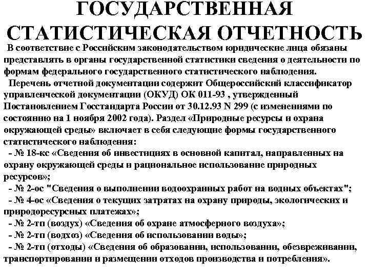 ГОСУДАРСТВЕННАЯ СТАТИСТИЧЕСКАЯ ОТЧЕТНОСТЬ В соответствие с Российским законодательством юридические лица обязаны представлять в органы