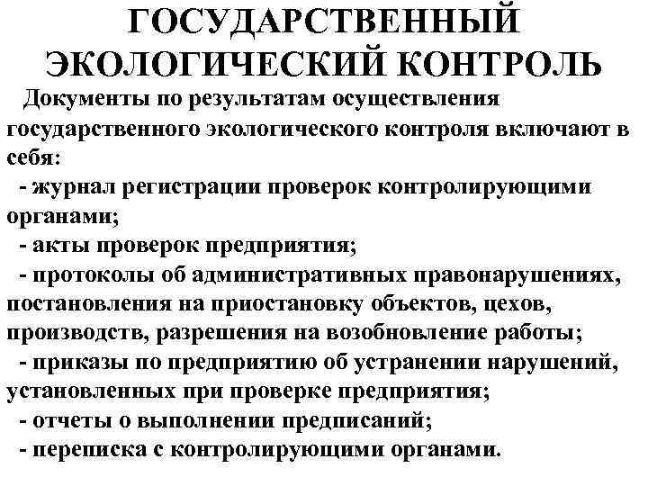 Государственная система экологического мониторинга. Порядок осуществления гос экологического контроля устанавливается. Порядок проведения государственного экологического надзора. Виды экологического контроля таблица. Формы контроля окружающей среды.