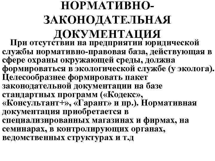 НОРМАТИВНОЗАКОНОДАТЕЛЬНАЯ ДОКУМЕНТАЦИЯ При отсутствии на предприятии юридической службы нормативно-правовая база, действующая в сфере охраны
