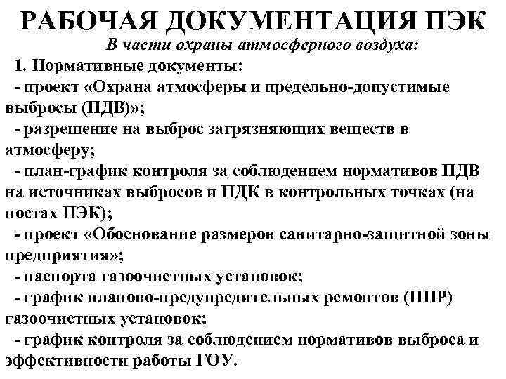 РАБОЧАЯ ДОКУМЕНТАЦИЯ ПЭК В части охраны атмосферного воздуха: 1. Нормативные документы: - проект «Охрана