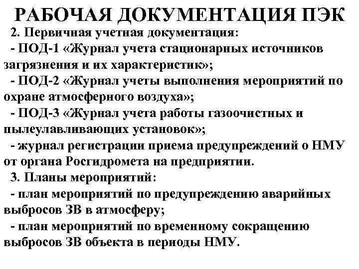 РАБОЧАЯ ДОКУМЕНТАЦИЯ ПЭК 2. Первичная учетная документация: - ПОД-1 «Журнал учета стационарных источников загрязнения