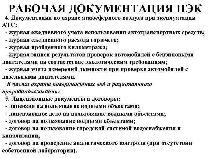 РАБОЧАЯ ДОКУМЕНТАЦИЯ ПЭК 4. Документация по охране атмосферного воздуха при эксплуатации АТС: - журнал
