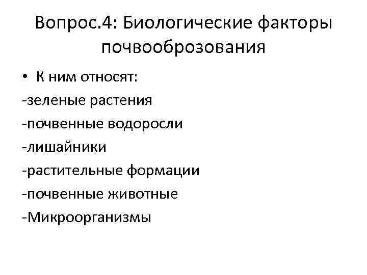 Вопрос. 4: Биологические факторы почвооброзования • К ним относят: -зеленые растения -почвенные водоросли -лишайники