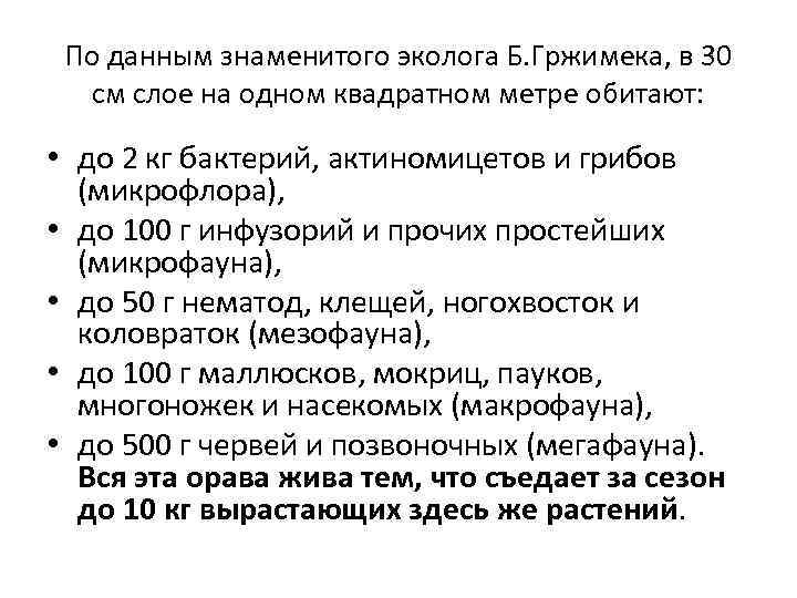 По данным знаменитого эколога Б. Гржимека, в 30 см слое на одном квадратном метре