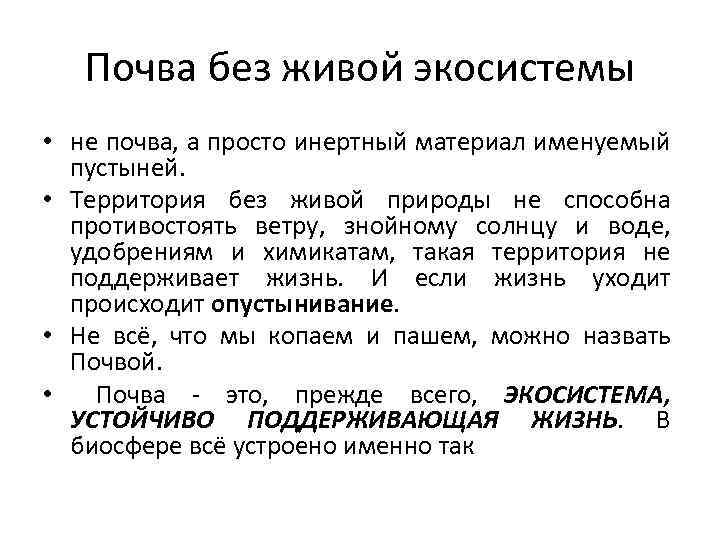 Почва без живой экосистемы • не почва, а просто инертный материал именуемый пустыней. •