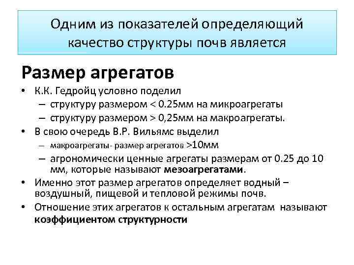 Размер является. Питательный режим почвы. Агрономически ценные агрегаты. Пищевой режим почвы. Показатели качества структуры почв.