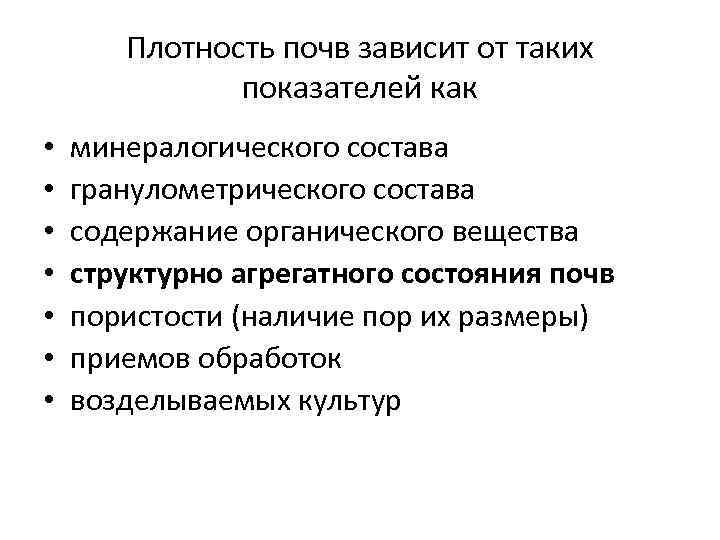 От чего зависит почва. Плотность почвы. Плотность почв зависит. Оптимальная плотность почвы. Почвенная плотность.