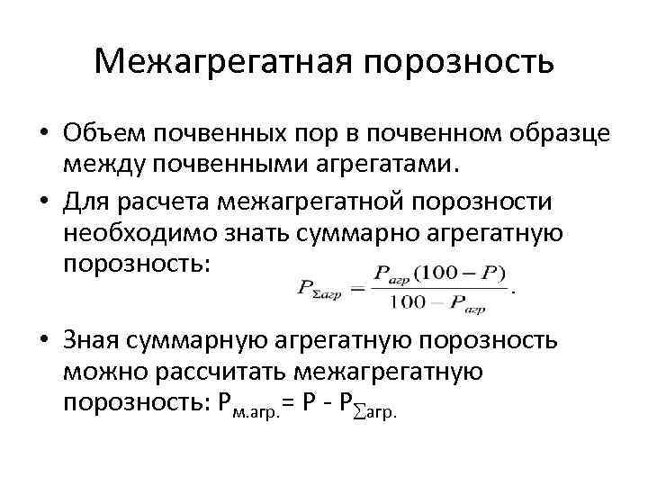 Как называется объем почвенных пор в почвенном образце по отношению к объему всего образца