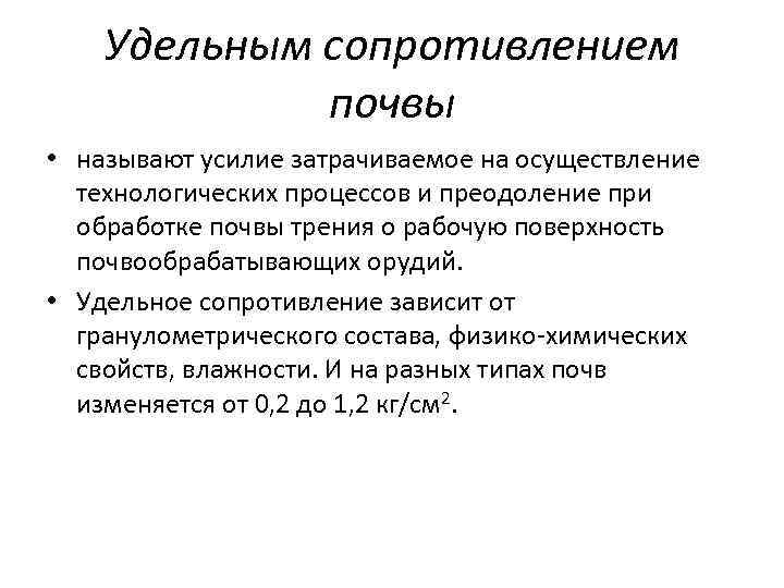 Удельным сопротивлением почвы • называют усилие затрачиваемое на осуществление технологических процессов и преодоление при