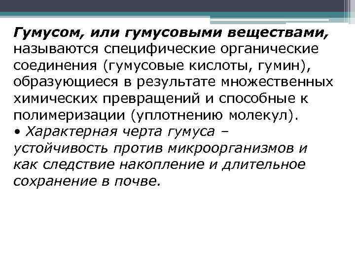 Гумусом, или гумусовыми веществами, называются специфические органические соединения (гумусовые кислоты, гумин), образующиеся в результате