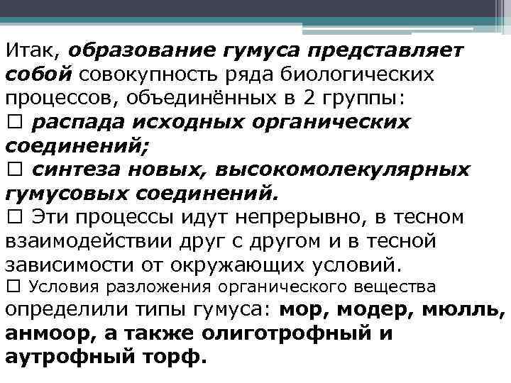 Итак, образование гумуса представляет собой совокупность ряда биологических процессов, объединённых в 2 группы: распада