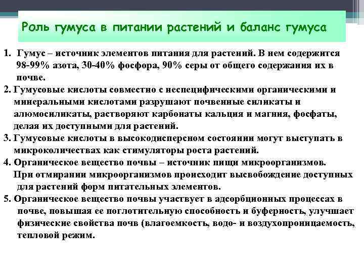 Роль гумуса в питании растений и баланс гумуса 1. Гумус – источник элементов питания