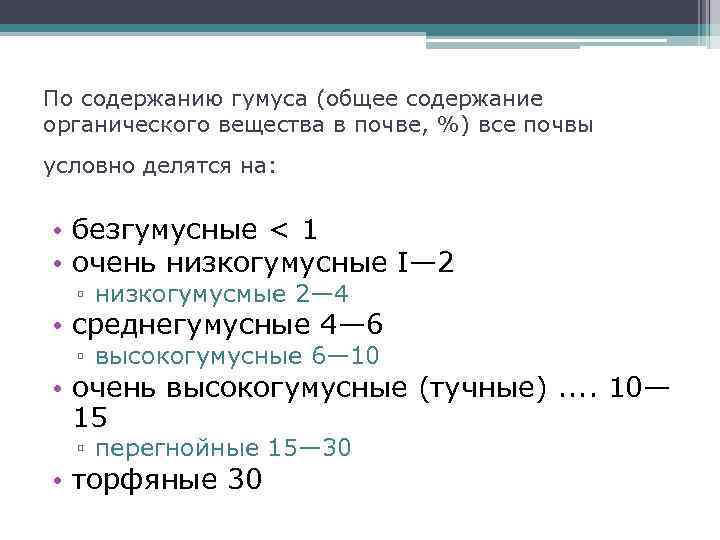 По содержанию гумуса (общее содержание органического вещества в почве, %) все почвы условно делятся