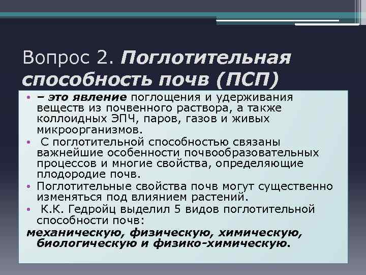 Вопрос 2. Поглотительная способность почв (ПСП) • – это явление поглощения и удерживания веществ