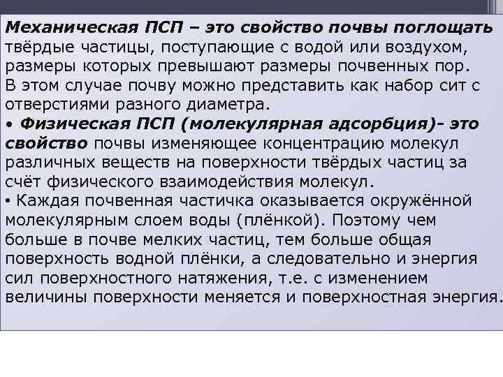 Механическая ПСП – это свойство почвы поглощать твёрдые частицы, поступающие с водой или воздухом,