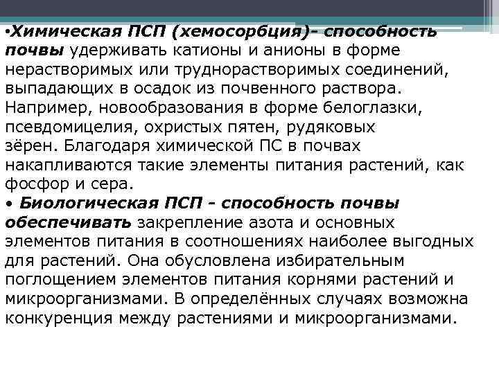  • Химическая ПСП (хемосорбция)- способность почвы удерживать катионы и анионы в форме нерастворимых