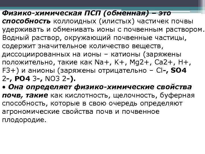 Физико-химическая ПСП (обменная) – это способность коллоидных (илистых) частичек почвы удерживать и обменивать ионы