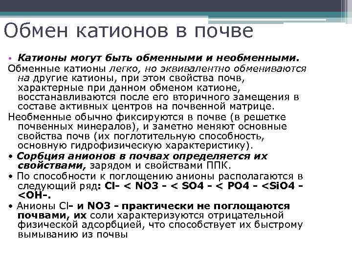 Обмен катионов в почве • Катионы могут быть обменными и необменными. Обменные катионы легко,