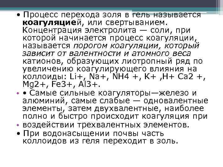  • Процесс перехода золя в гель называется коагуляцией, или свертыванием. Концентрация электролита —