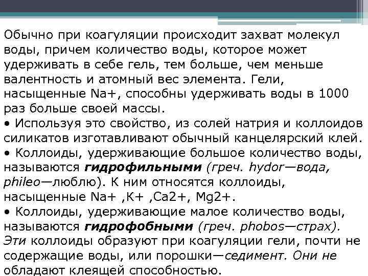 Обычно при коагуляции происходит захват молекул воды, причем количество воды, которое может удерживать в