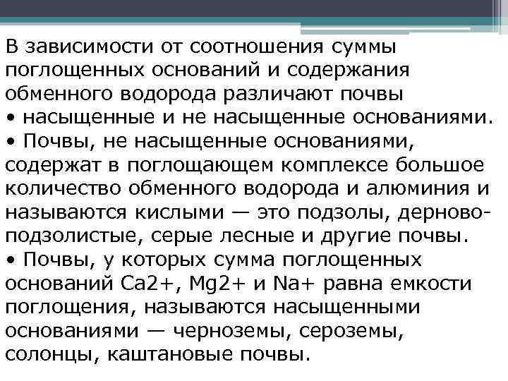 В зависимости от соотношения суммы поглощенных оснований и содержания обменного водорода различают почвы •