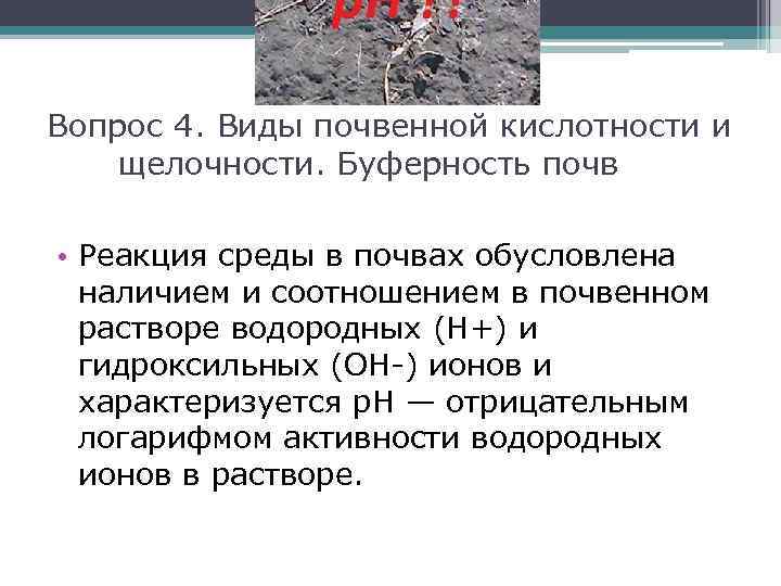 Вопрос 4. Виды почвенной кислотности и щелочности. Буферность почв • Реакция среды в почвах